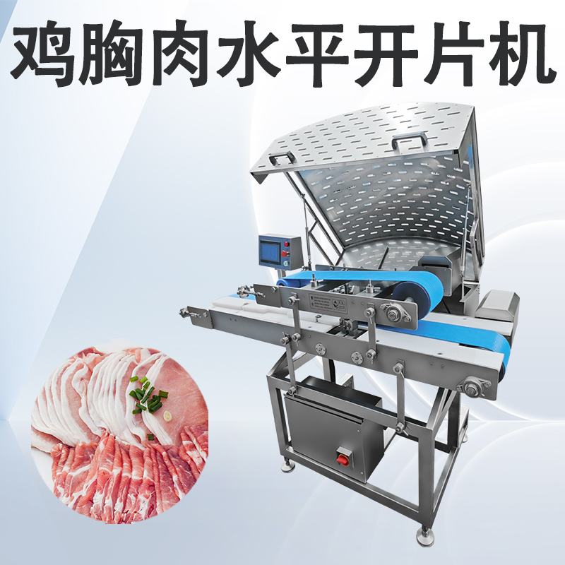 雞胸肉水平開片機